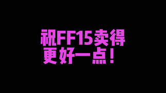 触乐夜话：《最终幻想15》冒号从现实回顾幻想