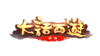 《大话西游》嘉年华在京召开，发布《大话西游热血版》等IP新产品