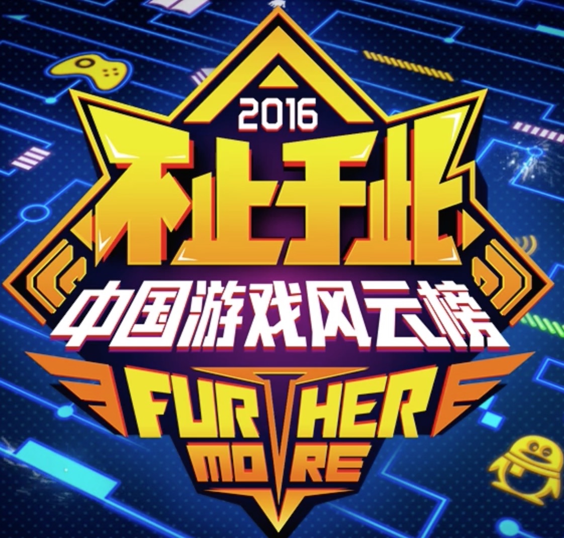 2016中国游戏风云榜获奖名单出炉