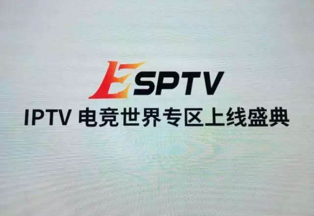 IPTV召开发布会，电竞世界专区正式上线