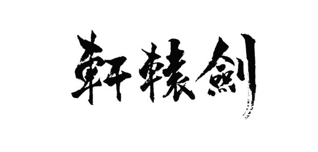 黑桃互动获大宇轩辕剑全系列版权，《轩辕剑群侠录》今日开启预约