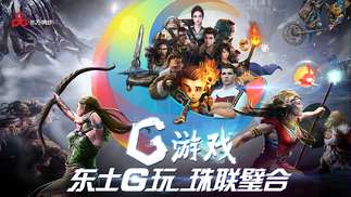 东方明珠推出全新游戏平台G平台，抢占行业新高地