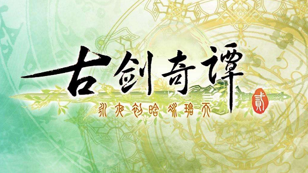 《古剑奇谭》系列Steam页面开启，即将发售