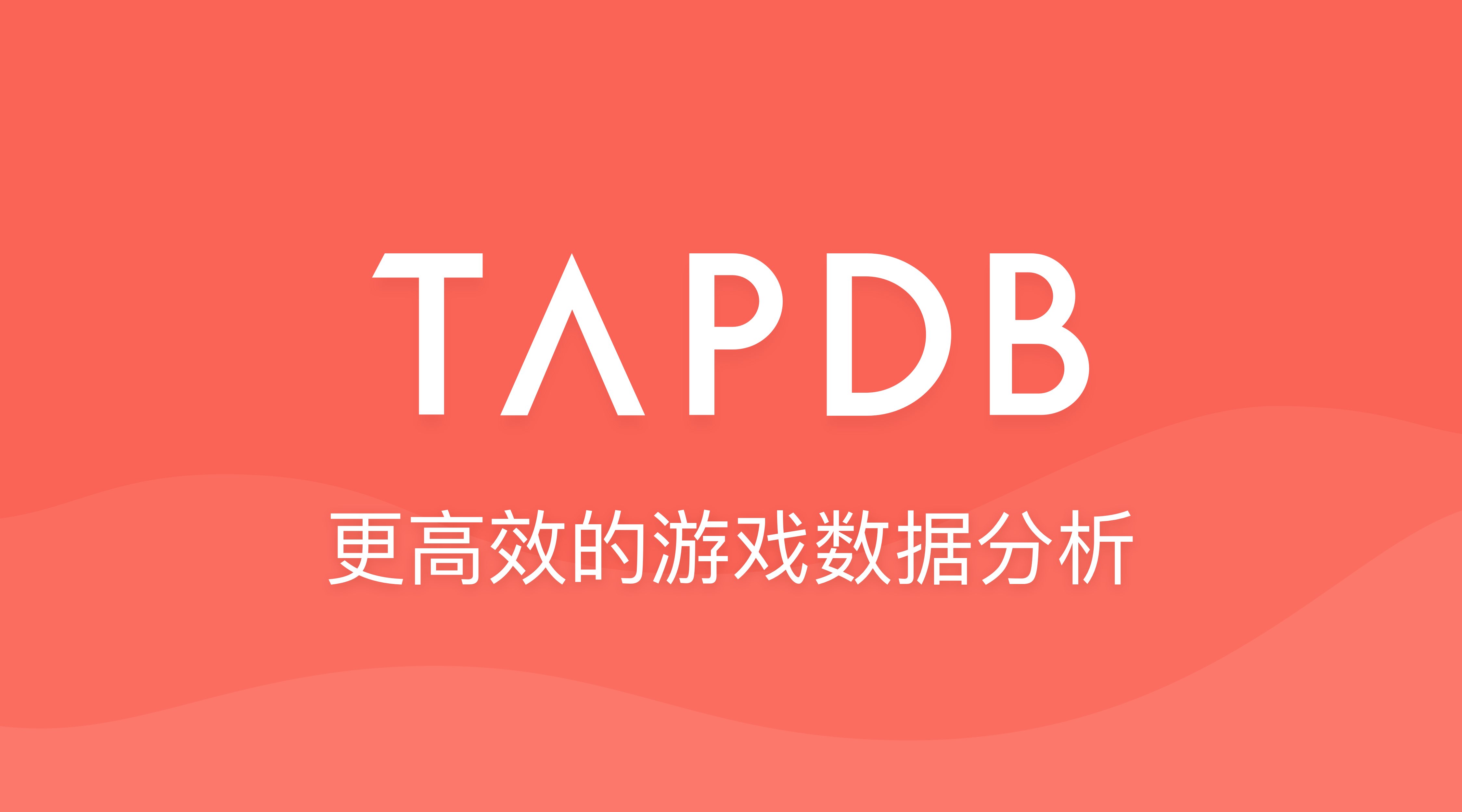 TapTap面向游戏厂商推出独立数据分析产品TapDB