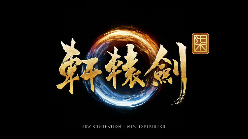 《轩辕剑柒》正式公布，采用虚幻引擎4开发，故事设在西汉末年 