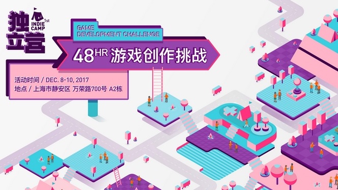 48小时游戏创作挑战，第一届Indie Camp开启报名