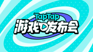 2022 TapTap游戏发布会：让希望成为现实