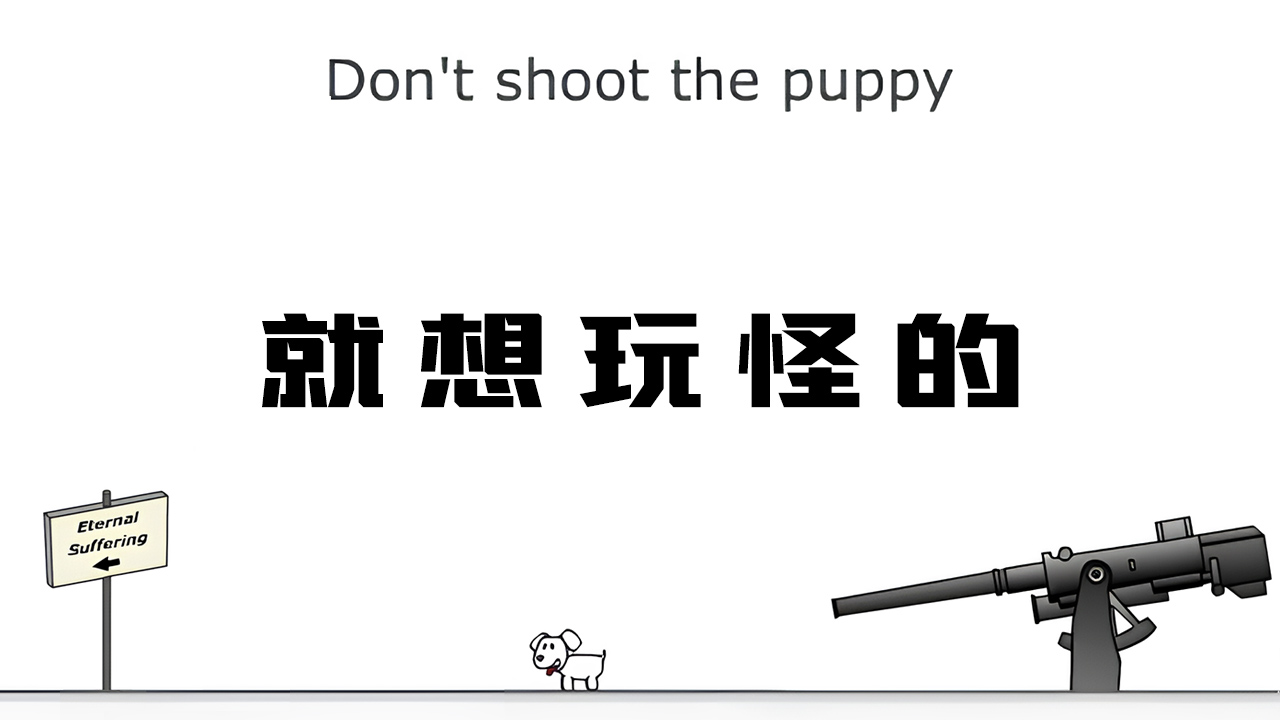 触乐夜话：怪游戏《Don't shoot the puppy》