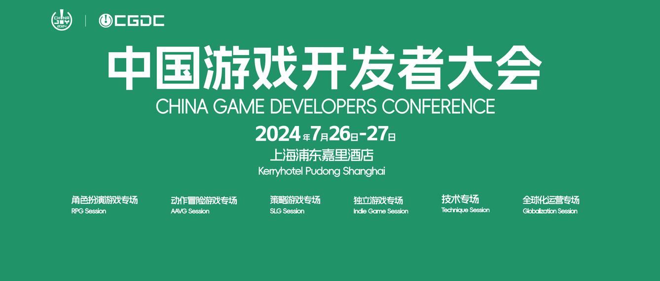 2024中国游戏开发者大会（CGDC）将与ChinaJoy同期举办