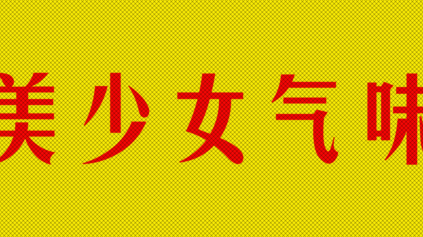 触乐夜话：“糯香柠檬茶”与亚文化