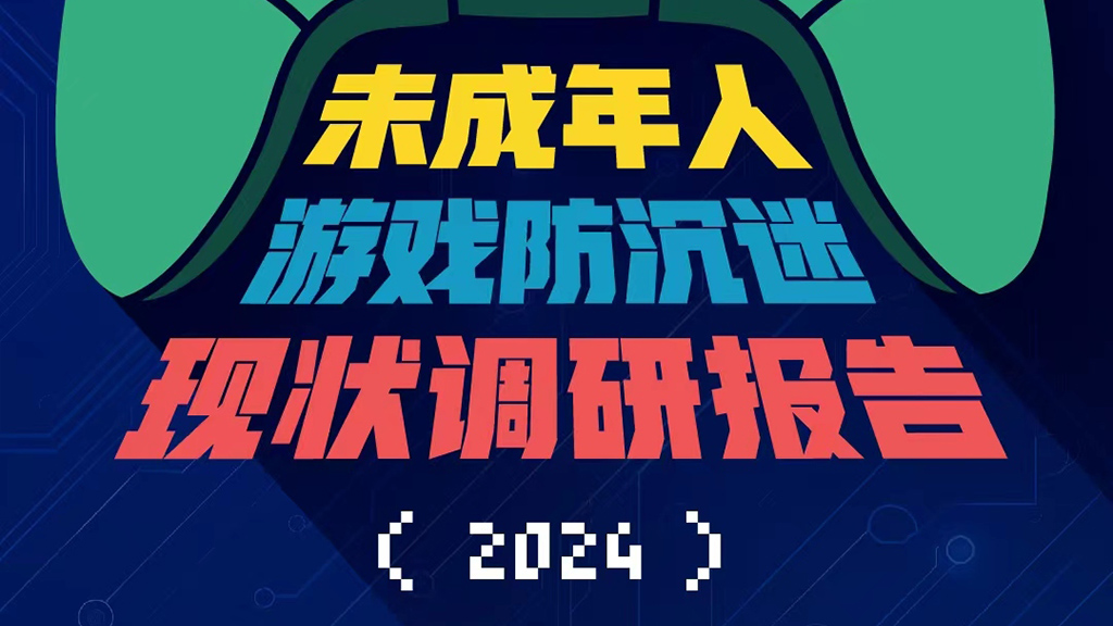 “最严防沉迷新规”出台3周年后，家庭监督意识不足成重要漏洞