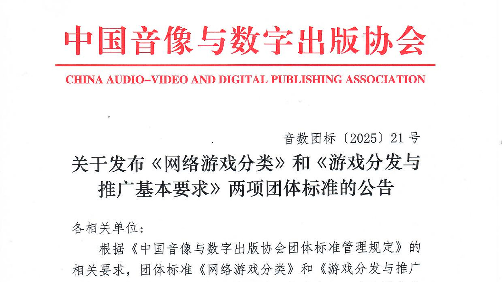 音数协今天发布的《网络游戏分类》和《游戏分发与推广基本要求》具体规范了什么？