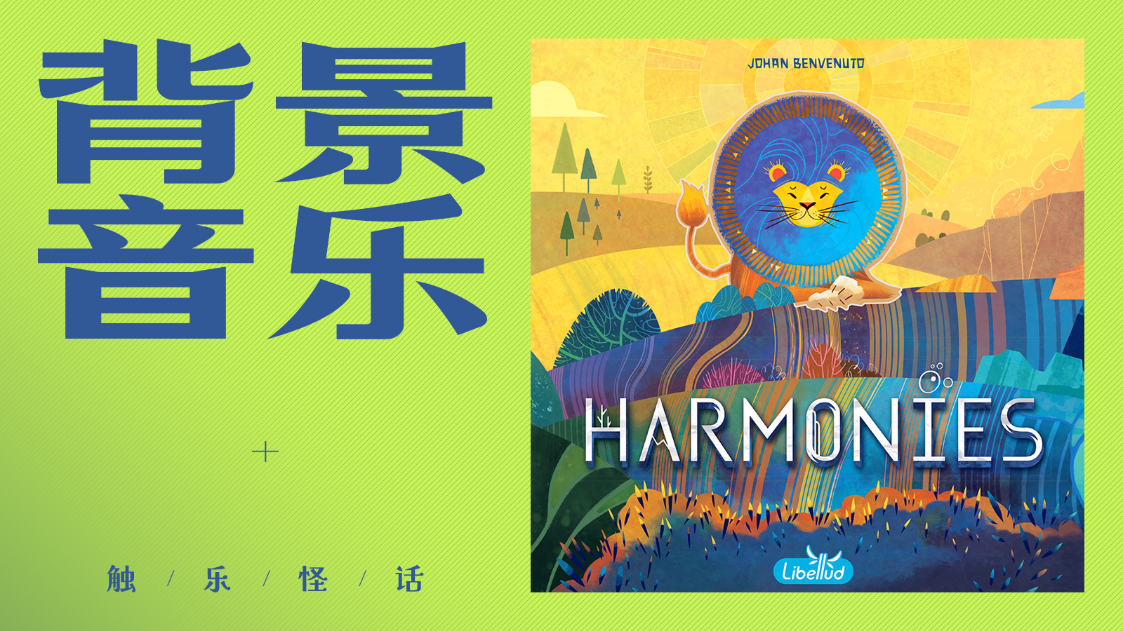 触乐怪话：给桌游放点音乐