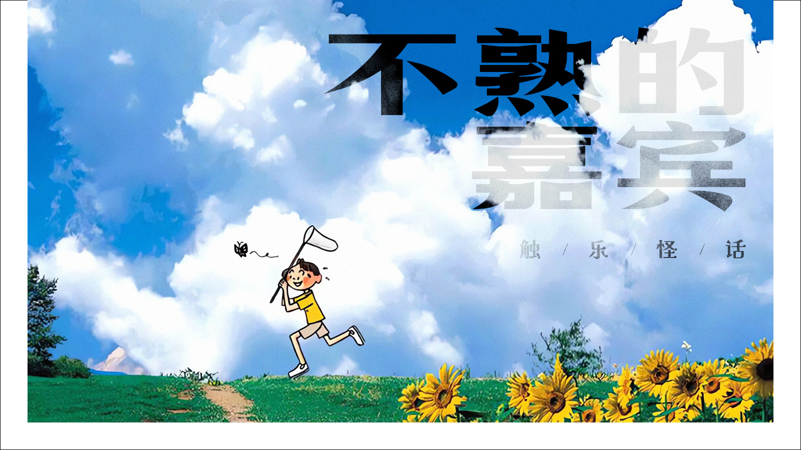 触乐怪话：节假日看综艺
