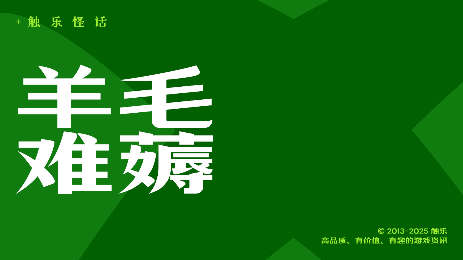 触乐怪话：天上掉馅饼，但饼是自己烙的