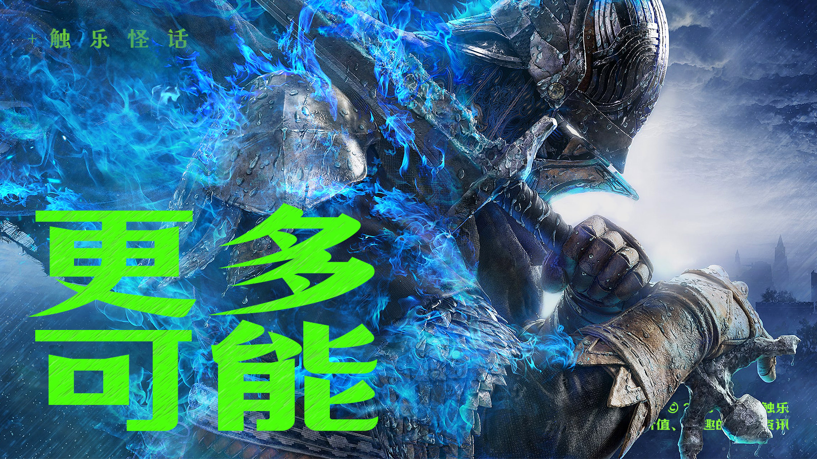 触乐怪话：更多样的“魂”类游戏