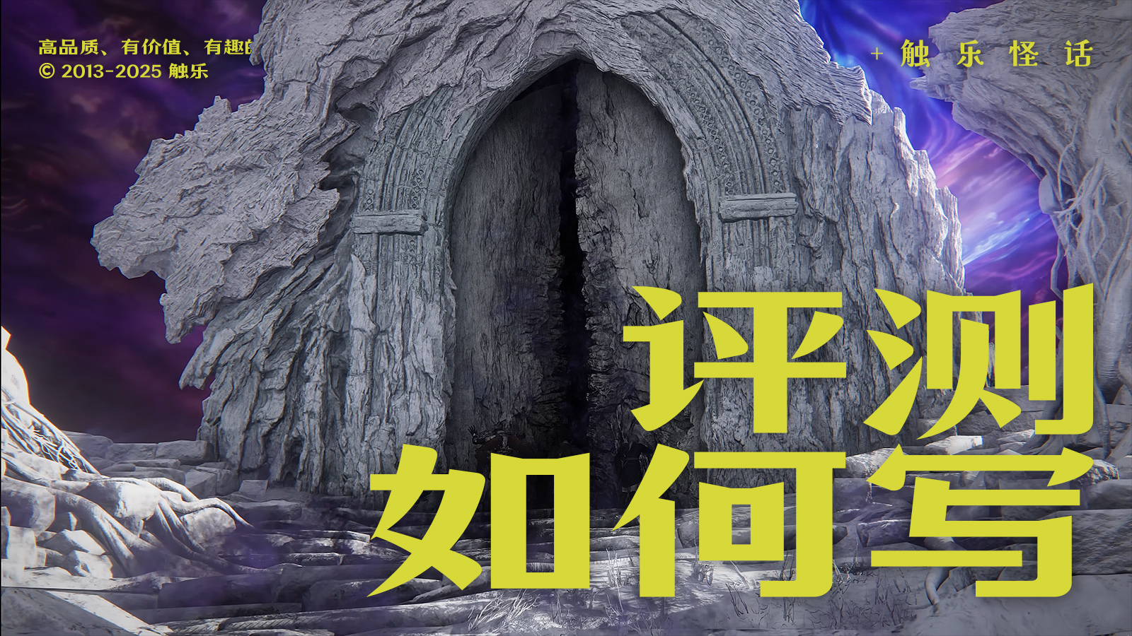 触乐怪话：这个时代要怎么做游戏评测？