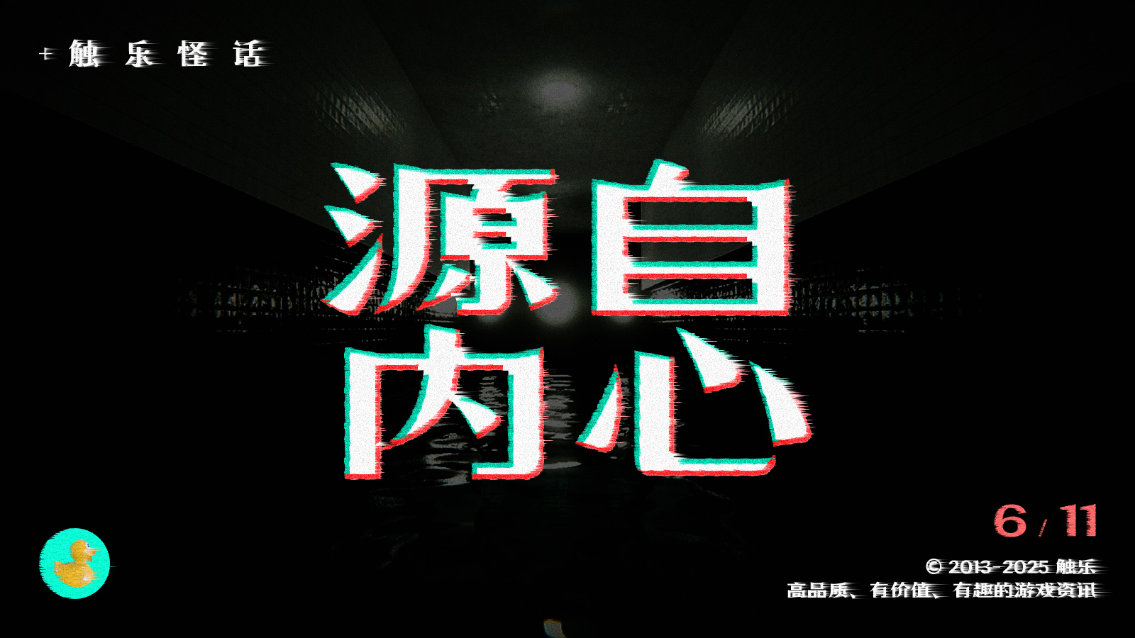 触乐怪话：细思恐极的“核”类游戏