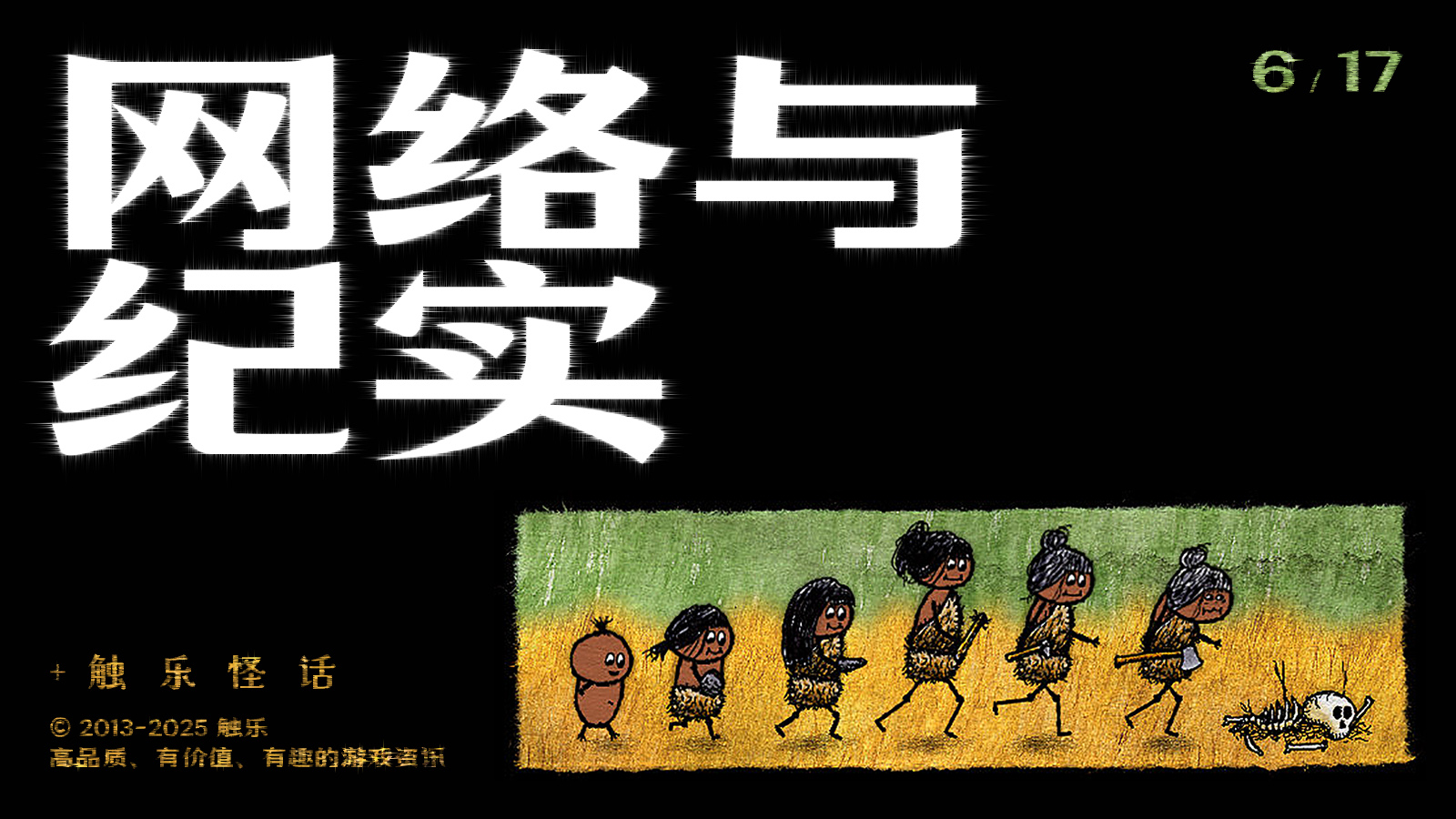 触乐怪话：短暂连接