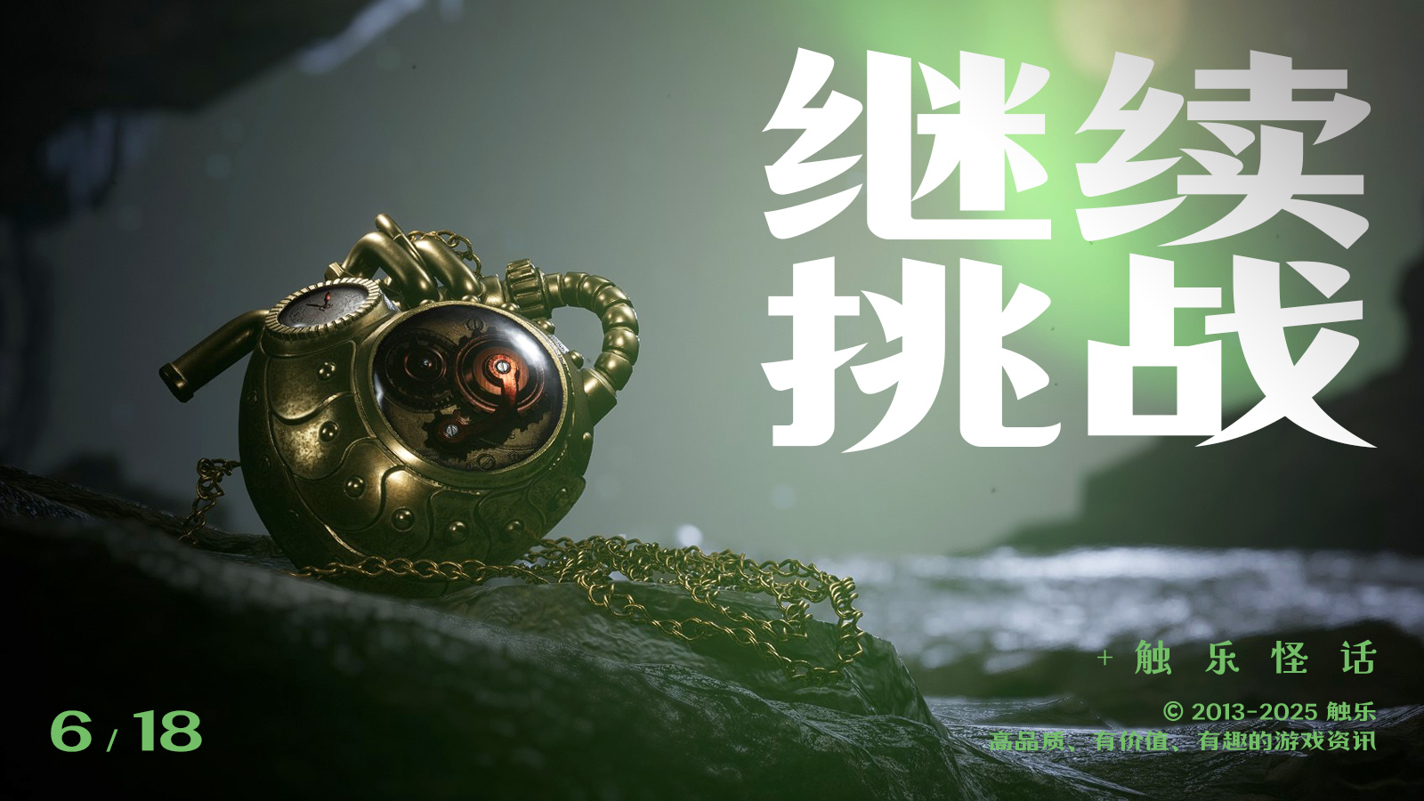 触乐怪话：迥异的受苦旅程
