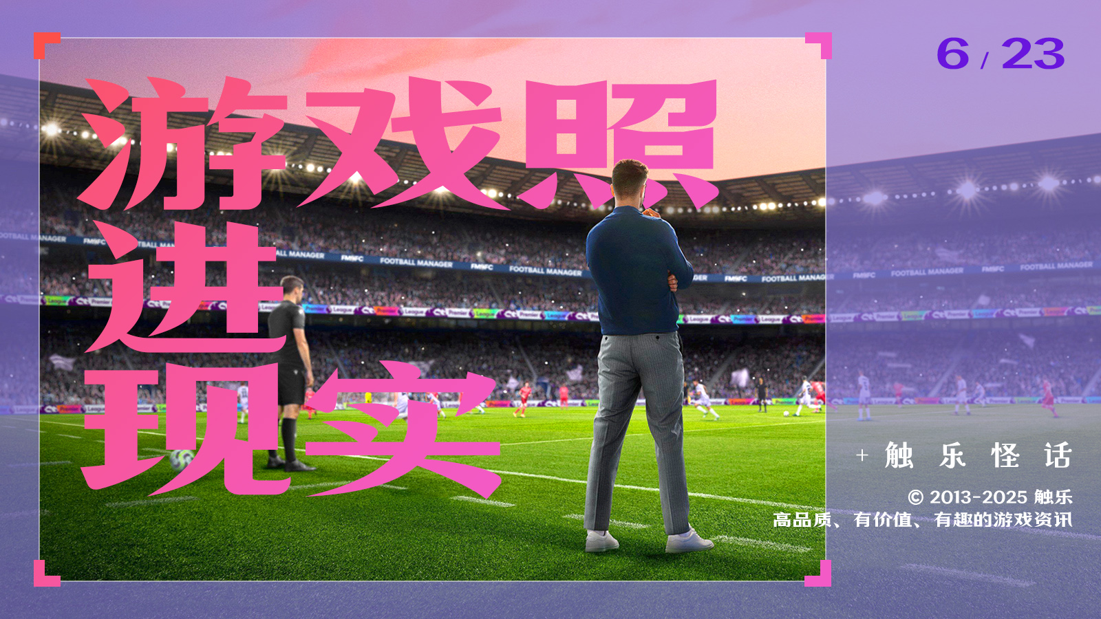 触乐怪话：比《足球经理25》取消还离谱的事儿