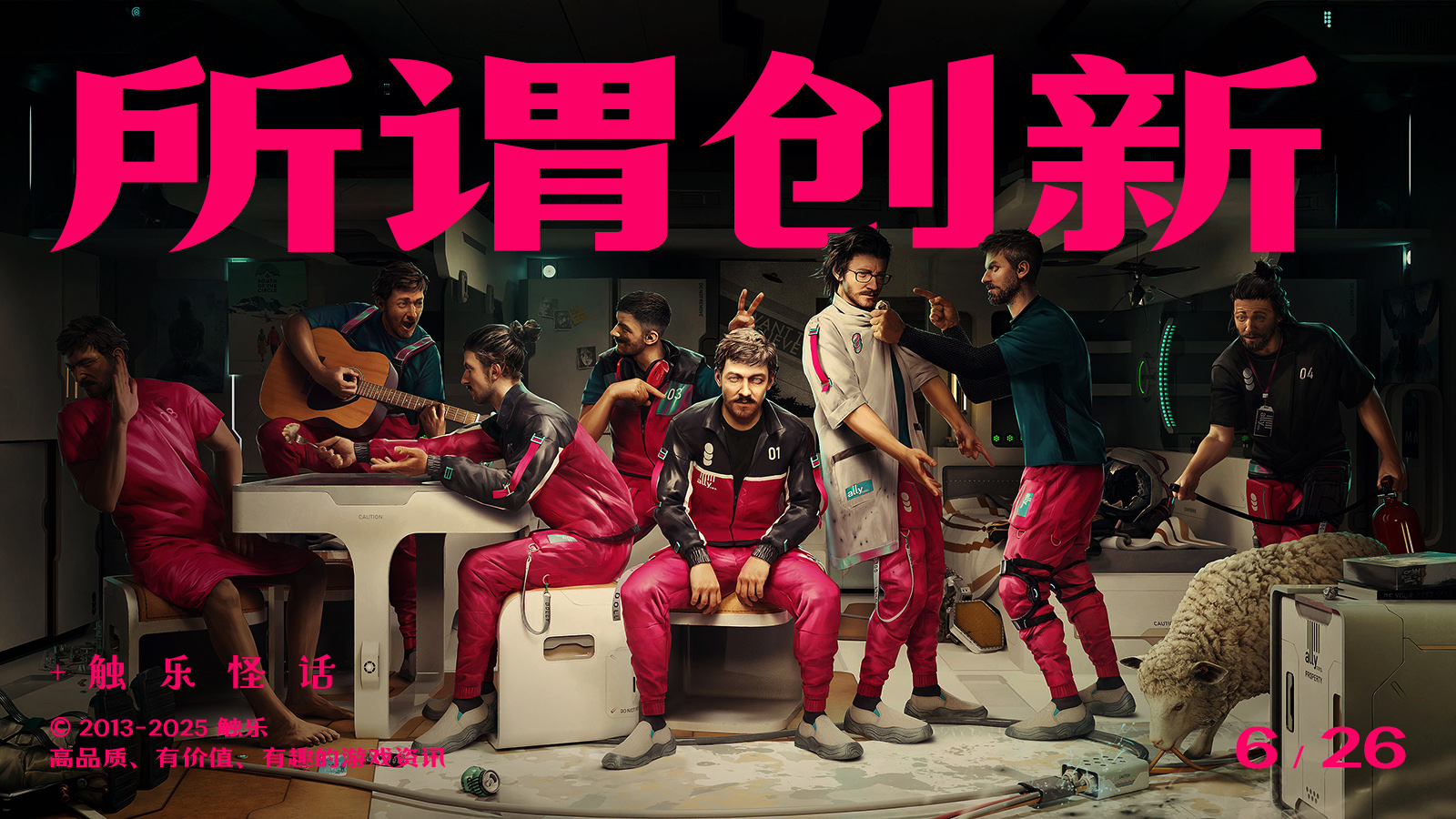 触乐怪话：脚踏实地与创新