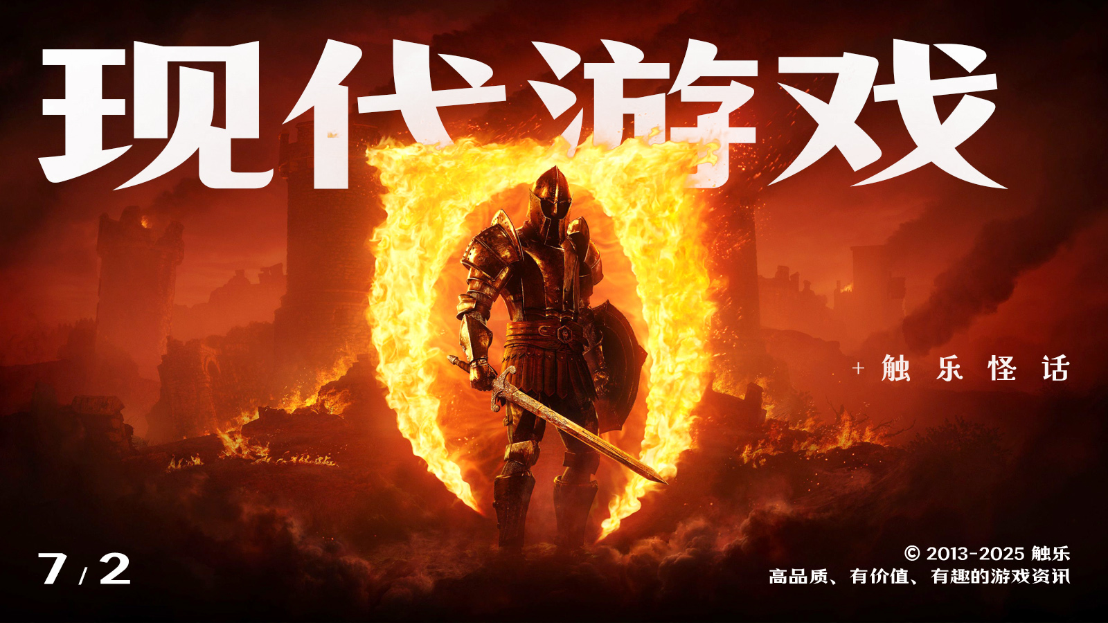 触乐怪话：经典又现代的游戏是什么样的？