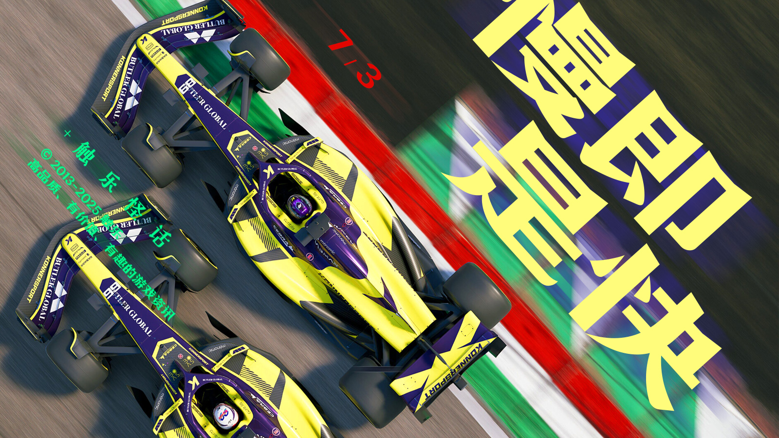 触乐怪话：F1车队在用什么模拟器？