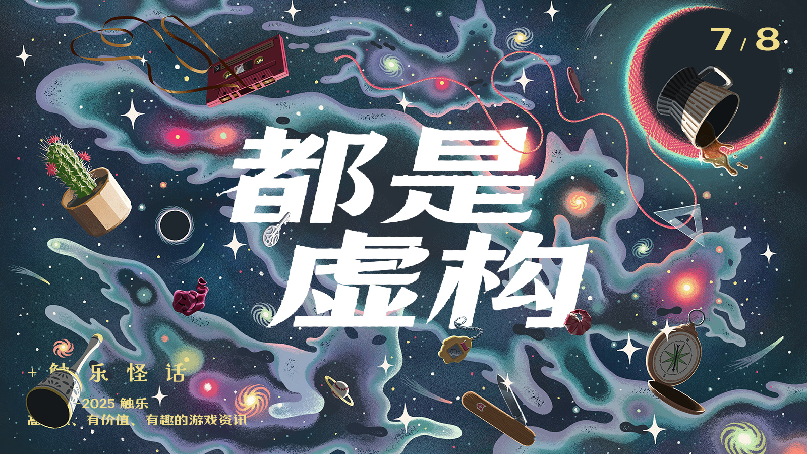 触乐怪话：赛博解压新方法