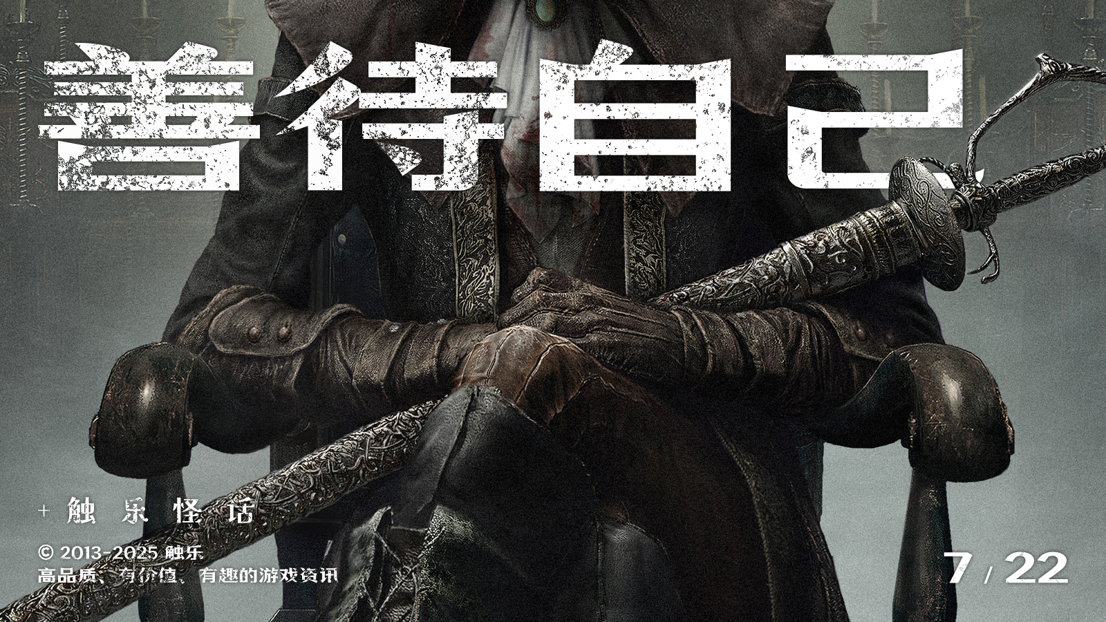 触乐怪话：放下包袱，重拾《血源诅咒》