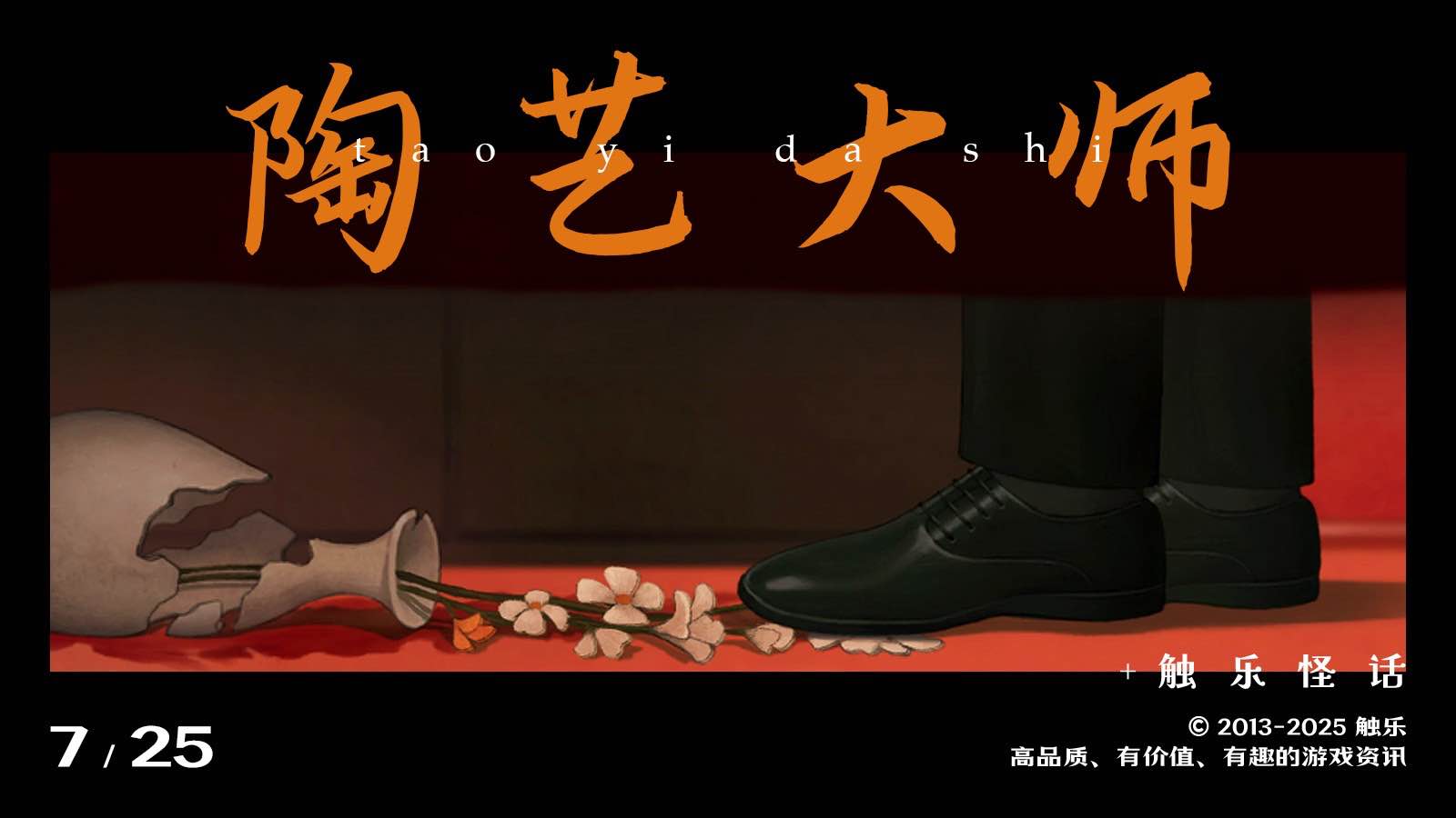 触乐怪话：陶瓷美学