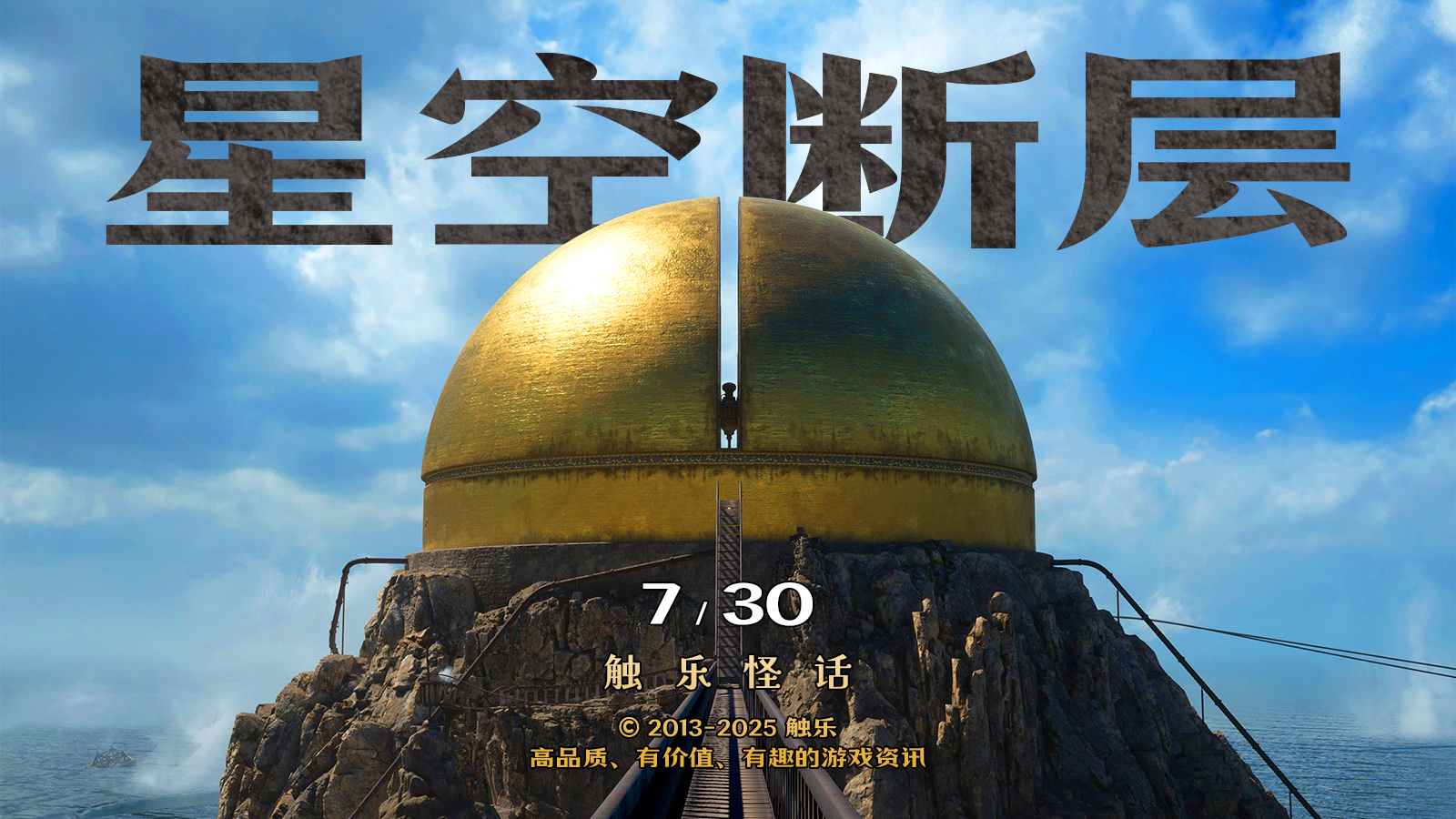 触乐怪话：重温《神秘岛》，还有……《烈文》！