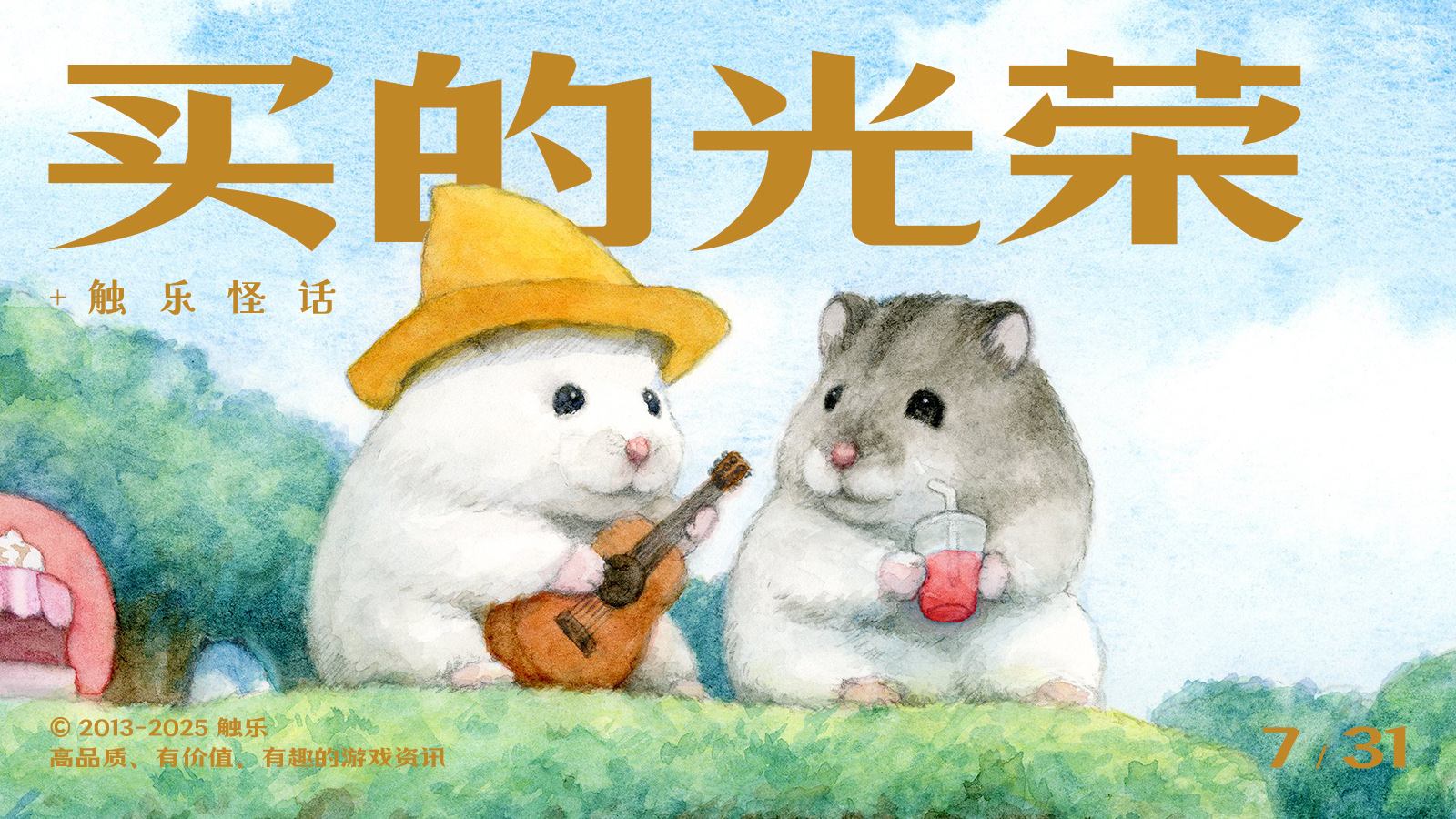 触乐怪话：玩游戏哪有不囤积的