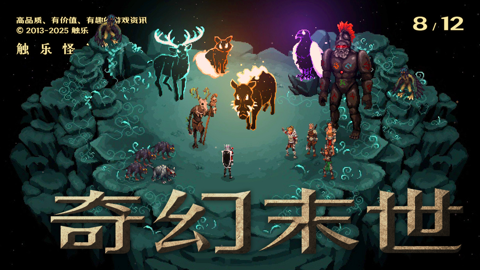 触乐怪话：从《Drova - Forsaken Kin》展开，聊聊末世奇幻设定