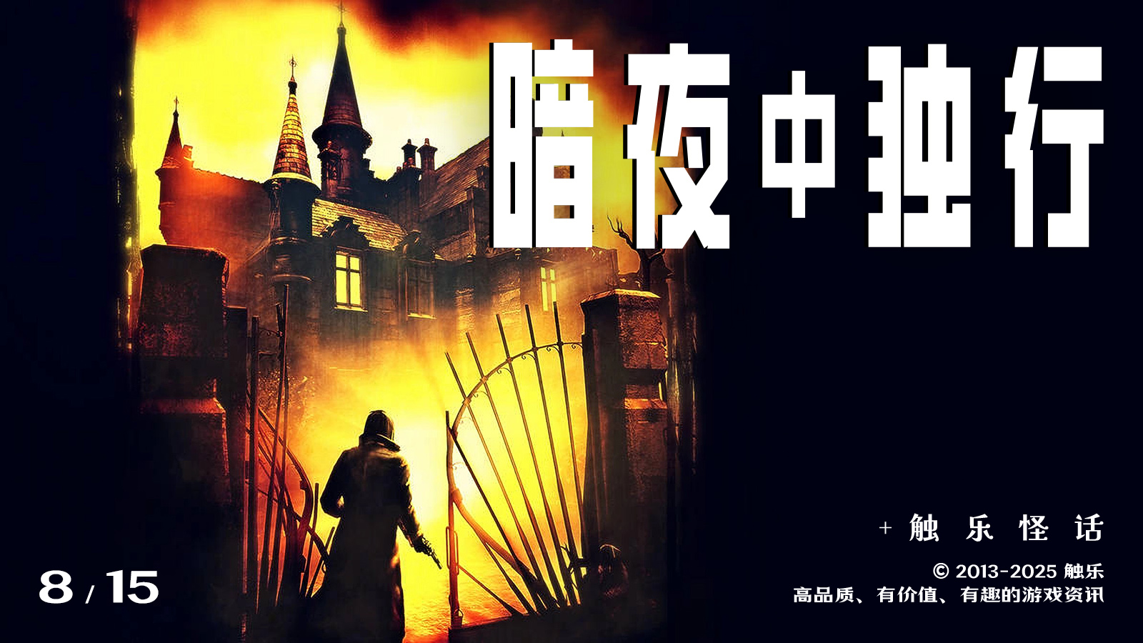 触乐怪话：一个知名系列的血泪史