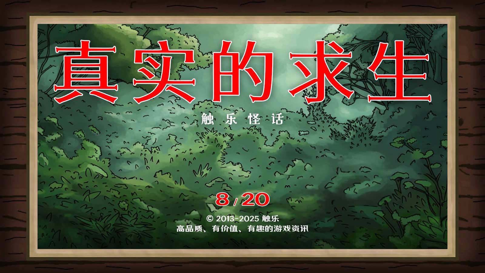 触乐怪话：最喜欢的“求生”游戏