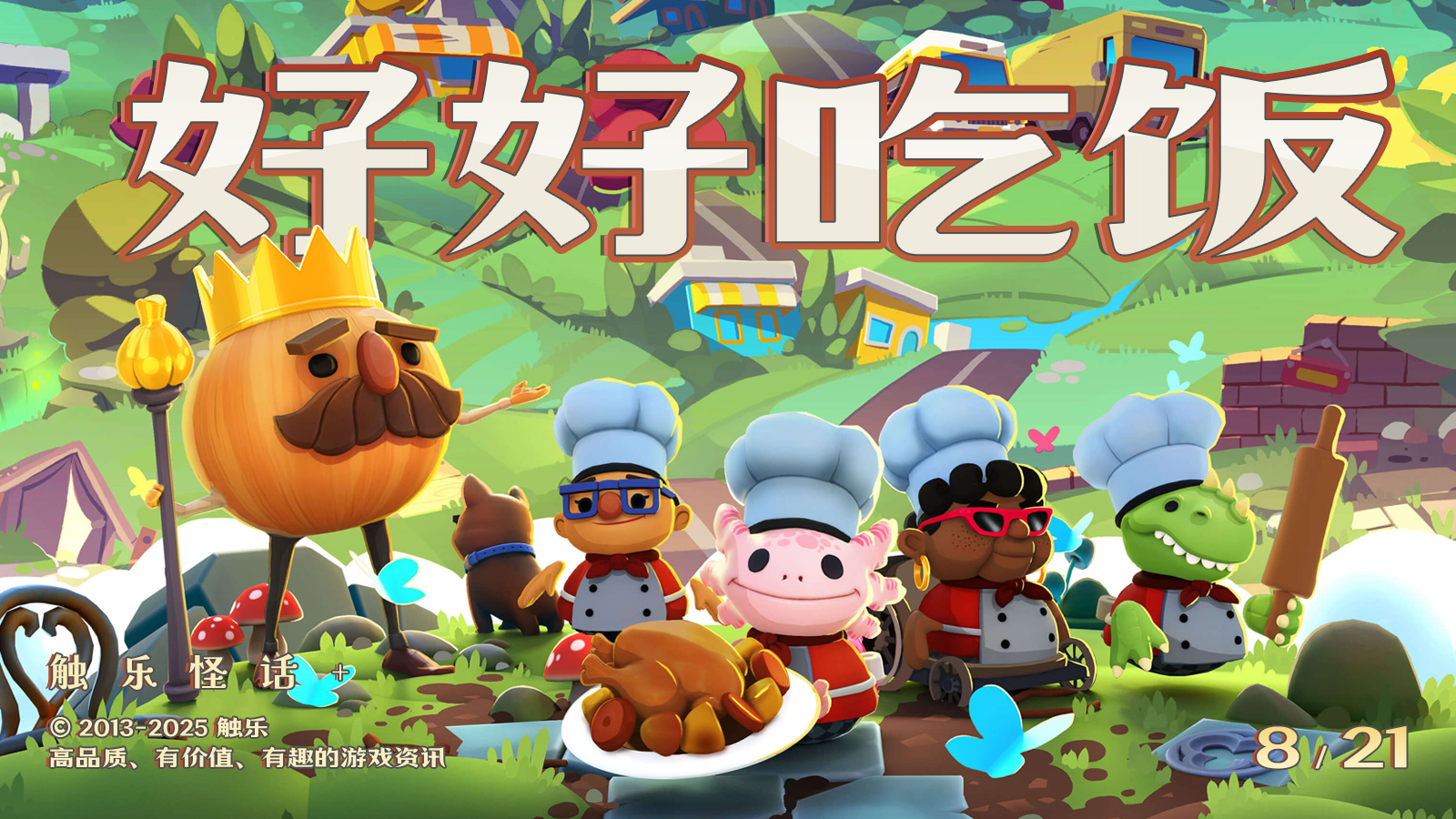 触乐怪话：游戏里做饭，真是一件美事啊