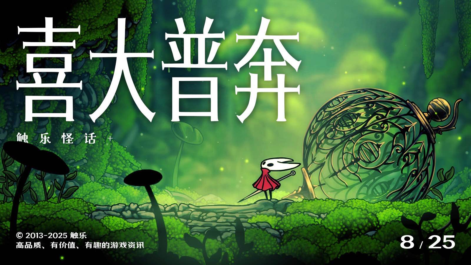 触乐怪话：终于等到《丝之歌》