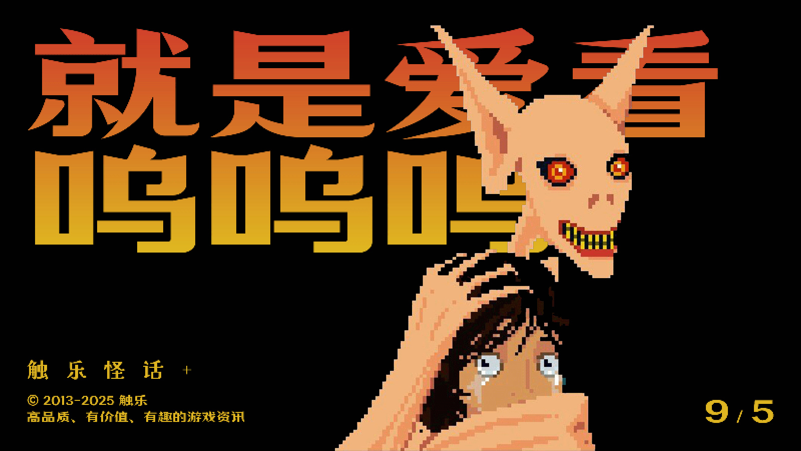 触乐怪话：就爱看别人玩游戏
