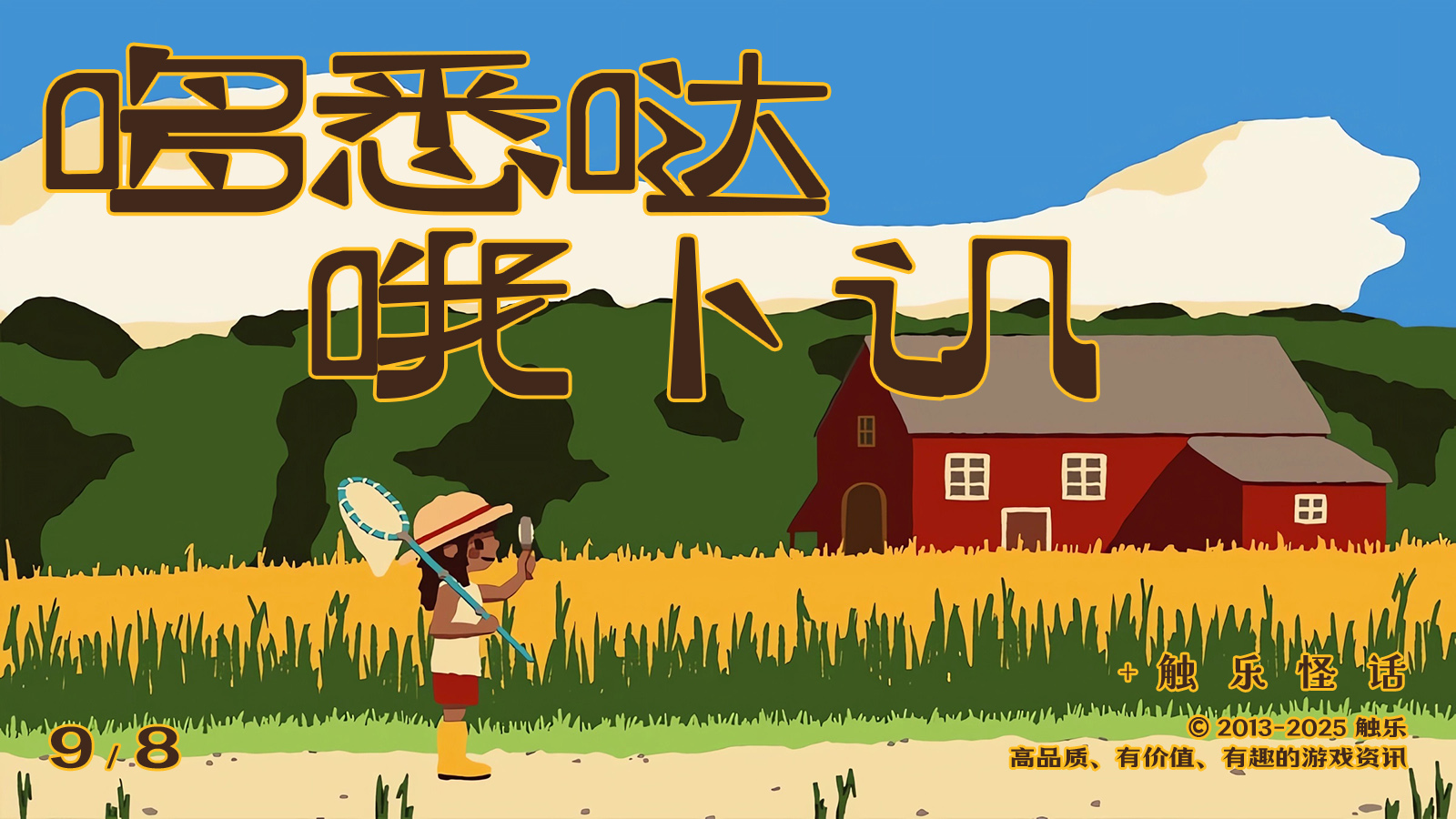 触乐怪话：昆虫哦卜讥