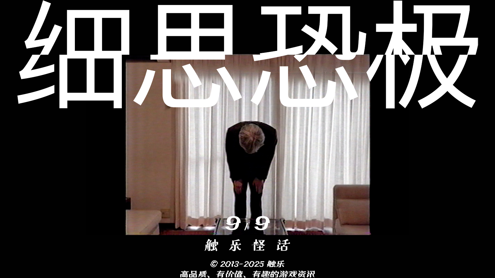 触乐怪话：日常中的恐怖