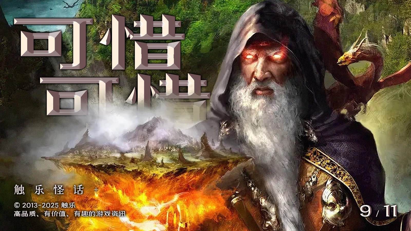 触乐怪话：一个让人惋惜的4X奇幻系列 