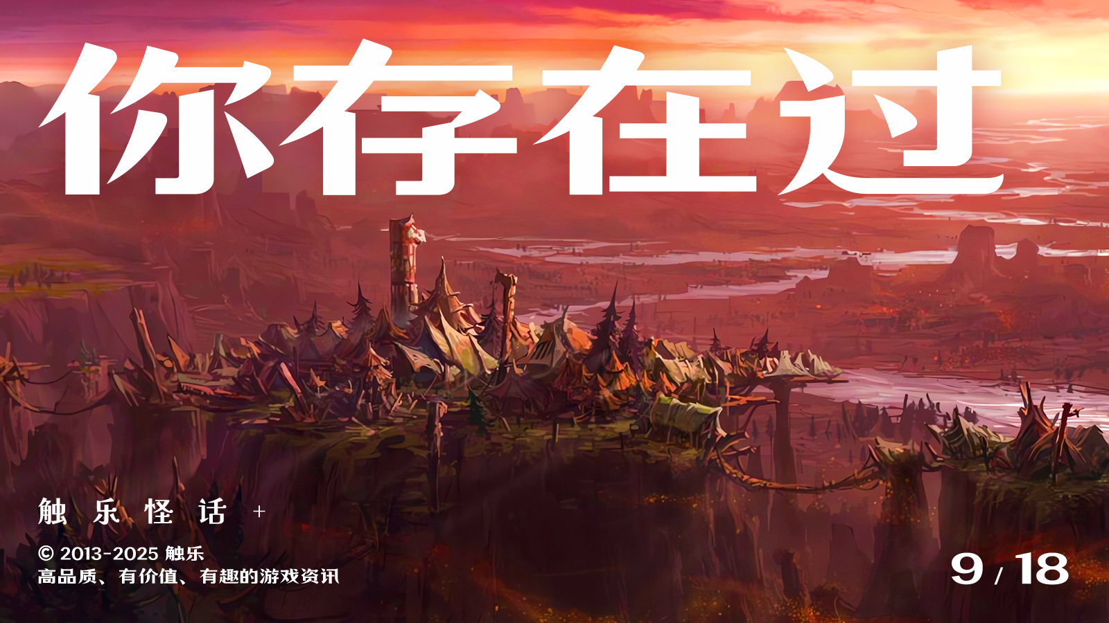触乐怪话：存在于这个世界