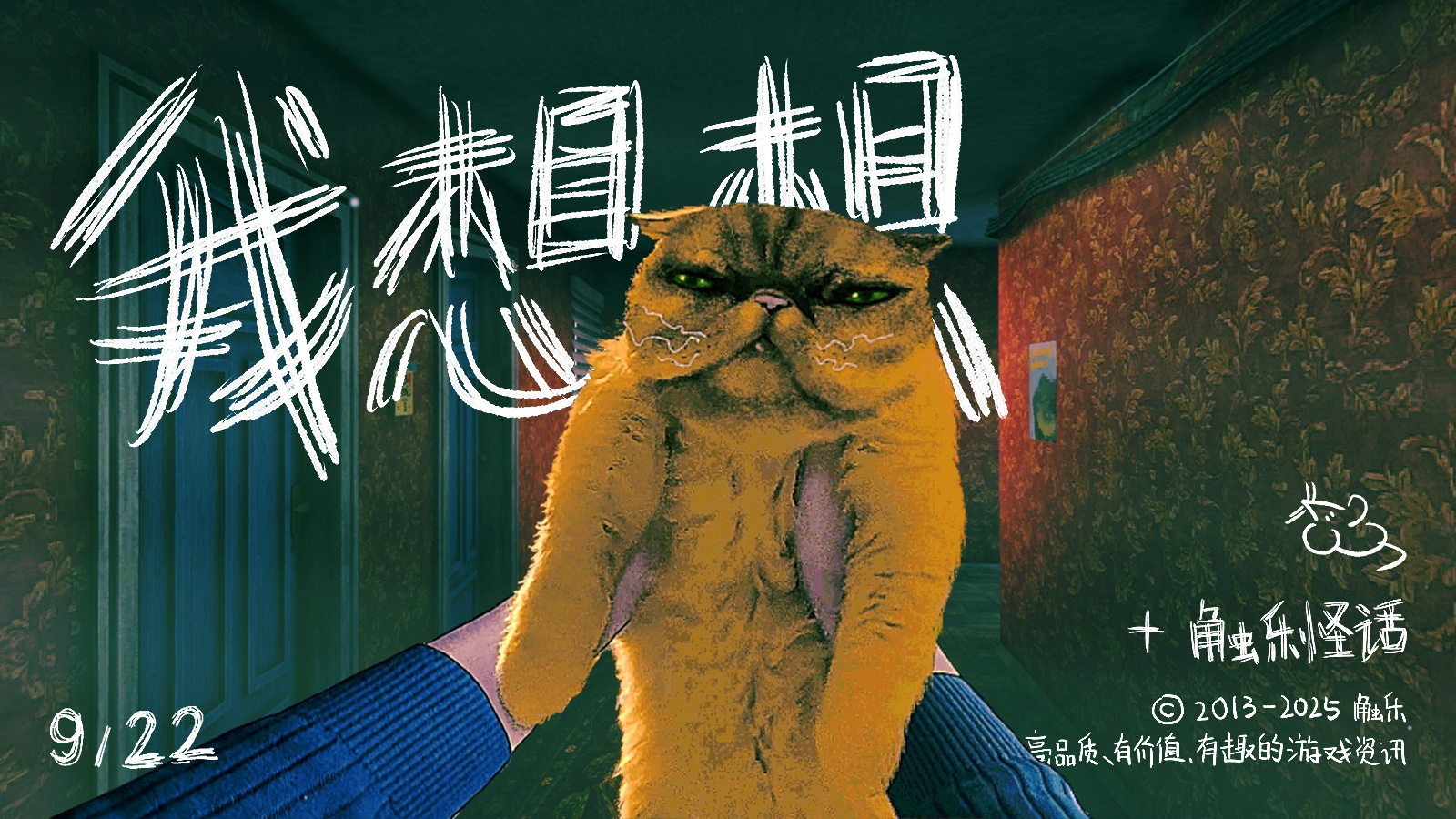 触乐怪话：“伪人”与猫
