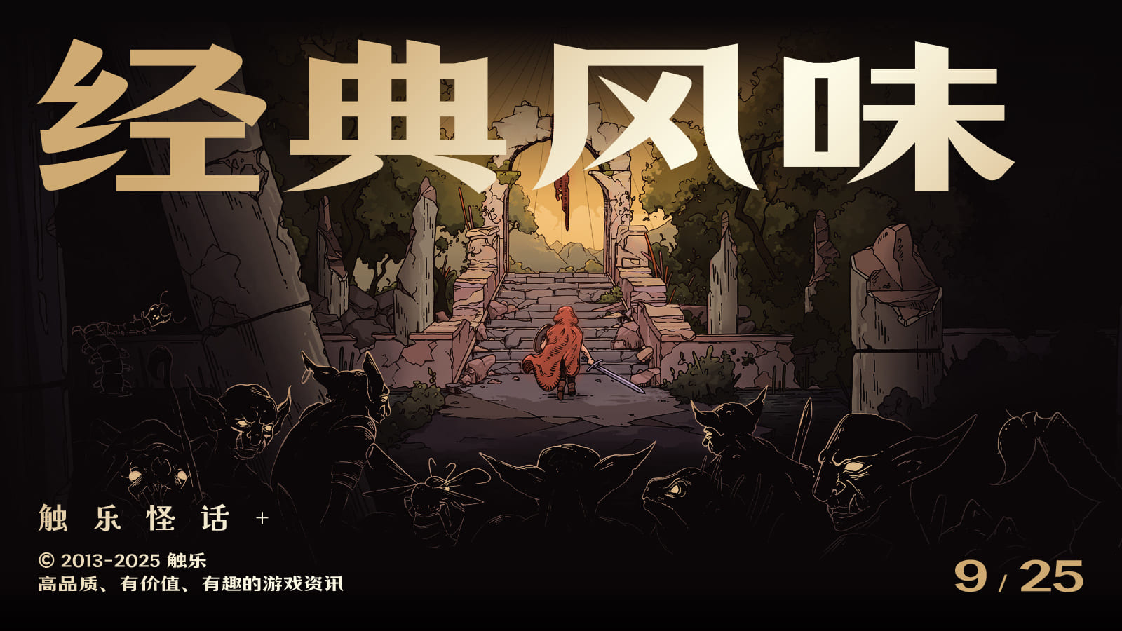 触乐怪话：现代游戏有什么好玩的