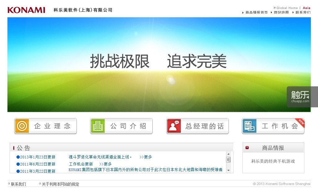 科乐美上海公司的官方主页上，写着“挑战极限，追求完美”的图片非常醒目