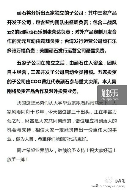 顽石CEO吴刚的声明全文