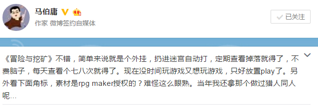 异质的内容还有可能获得业内知名人士的肯定，陈星汉曾在微博上表示《冒险与挖矿》“很有个性”，马亲王也在微博上赞扬了此游戏（虽说未必是吉兆吧……）
