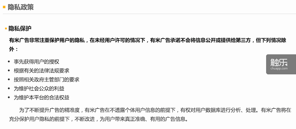 有米說：“我們非常重視用戶的隱私”。