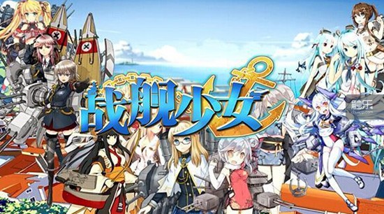 《戰(zhàn)艦少女》，一次長達6個月的巨型沖突